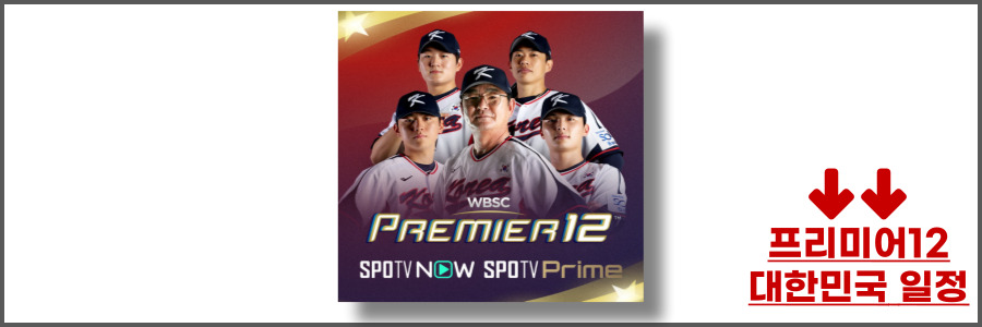 프리미어12 중계