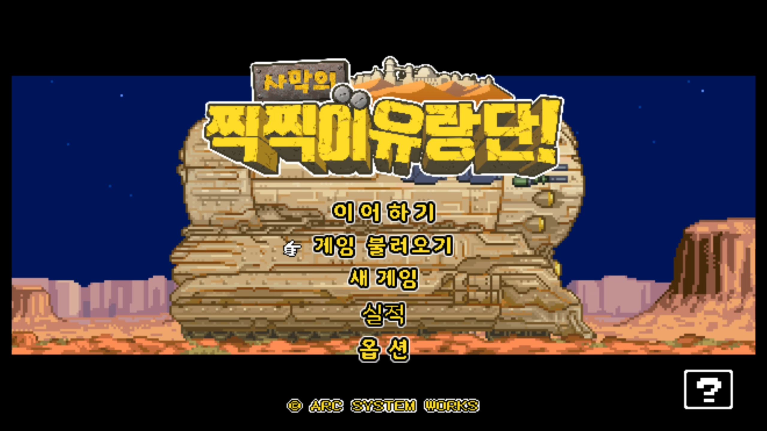 사막의 찍찍이 유랑단 메인화면