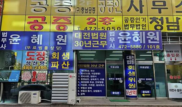 법무사윤혜원사무소