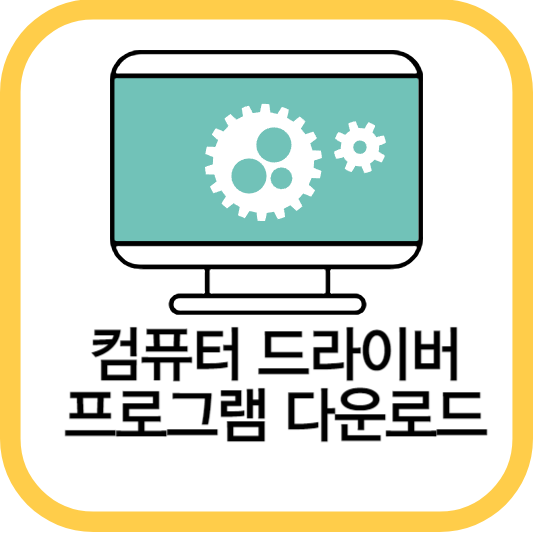 컴퓨터-드라이버-프로그램-다운로드