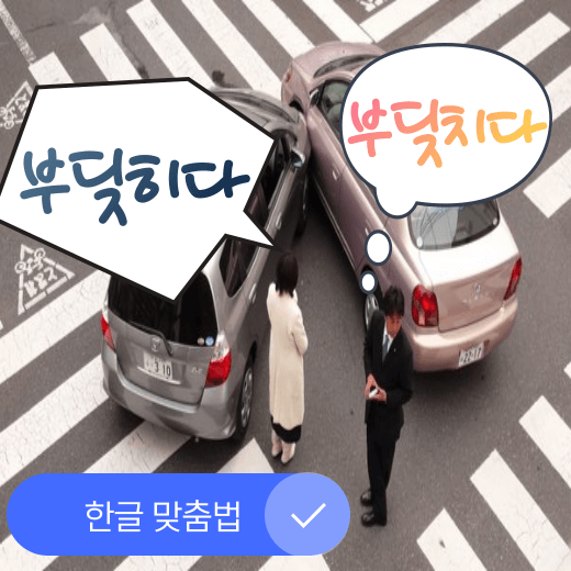 부딪히다-부딪치다-부딫히다-부딛히다-부디치다