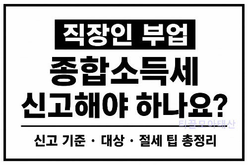 직장인 부업 종합소득세 신고해야 하나요?