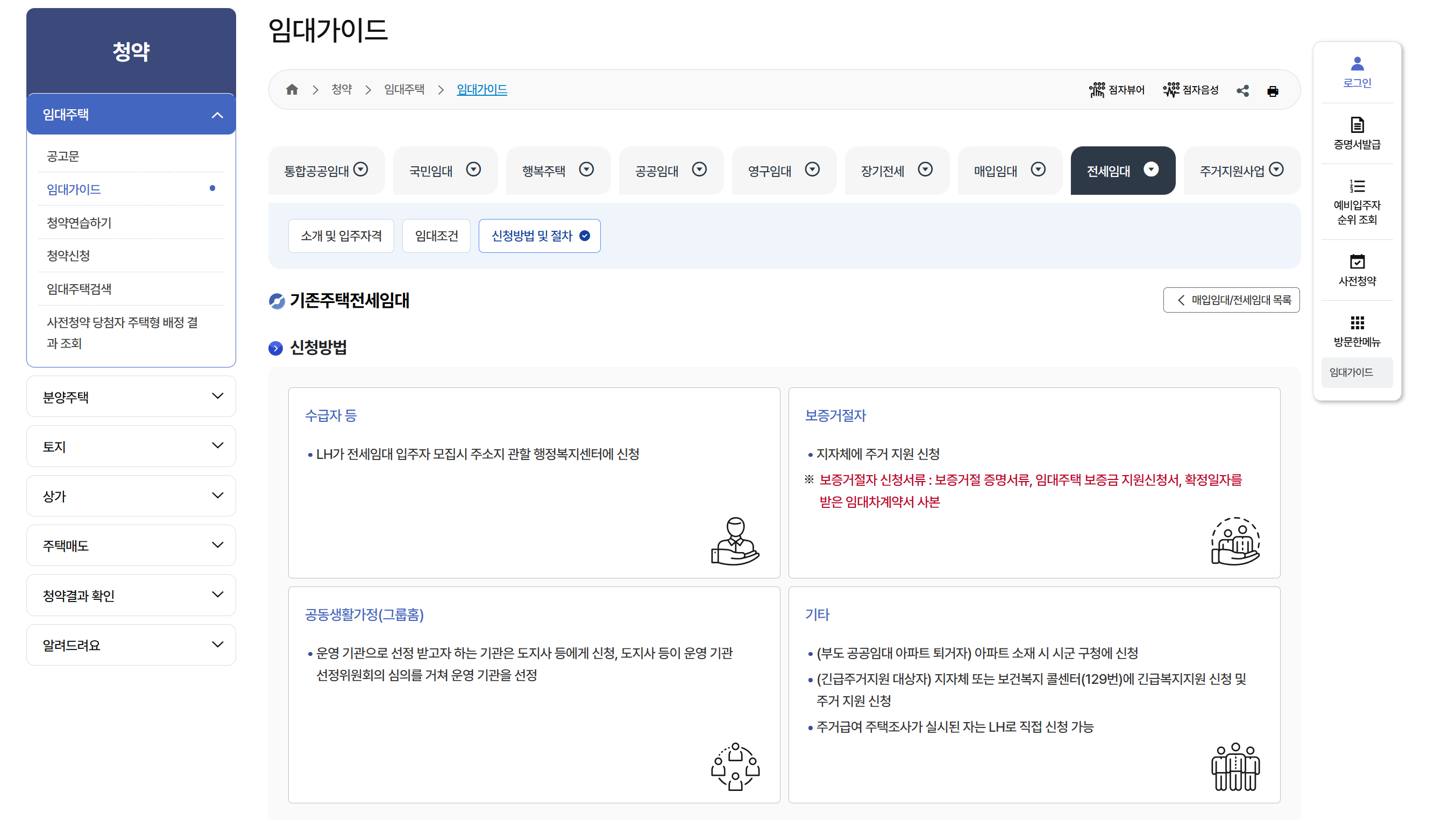 LH 기존주택 전세임대 신청방법 안내 화면