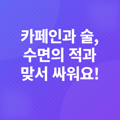 숙면 습관_3