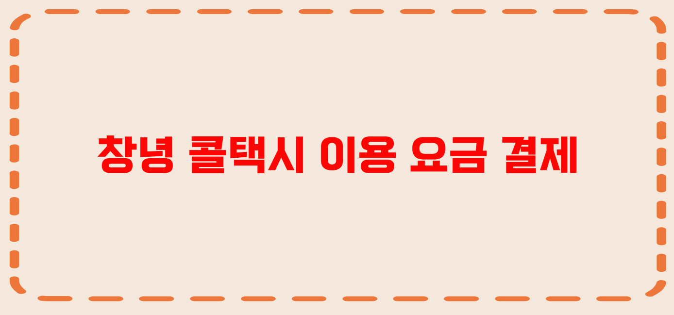 창녕 콜택시 전화번호 이용꿀팁
