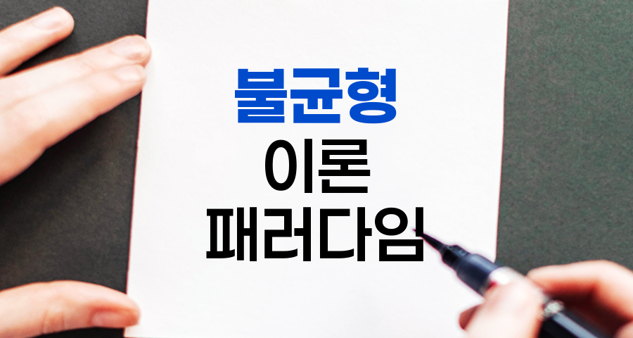 불균형 이론, 시장의 새로운 패러다임