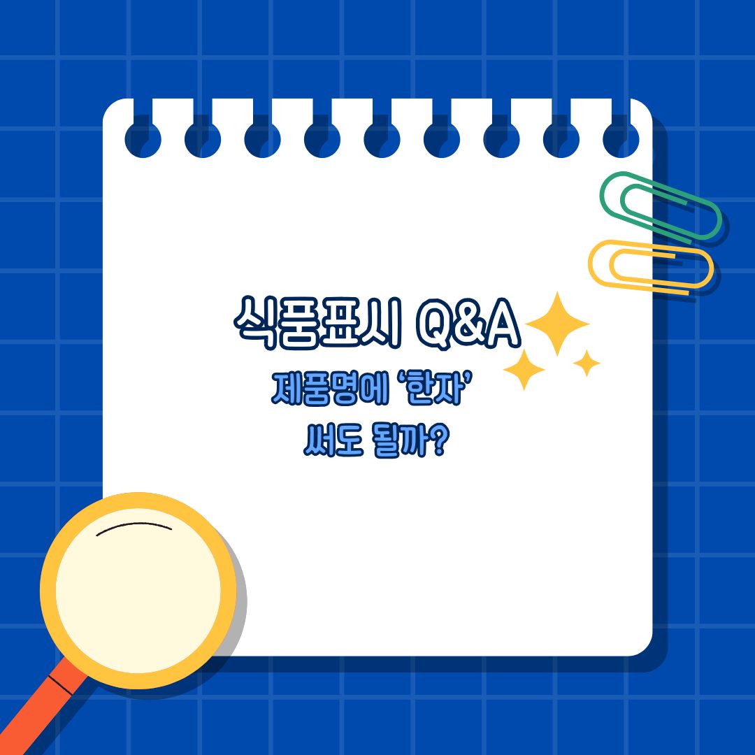 제품명에 한자 써도 될까?