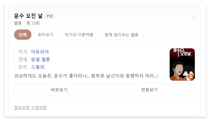 운수_오진_날_웹툰