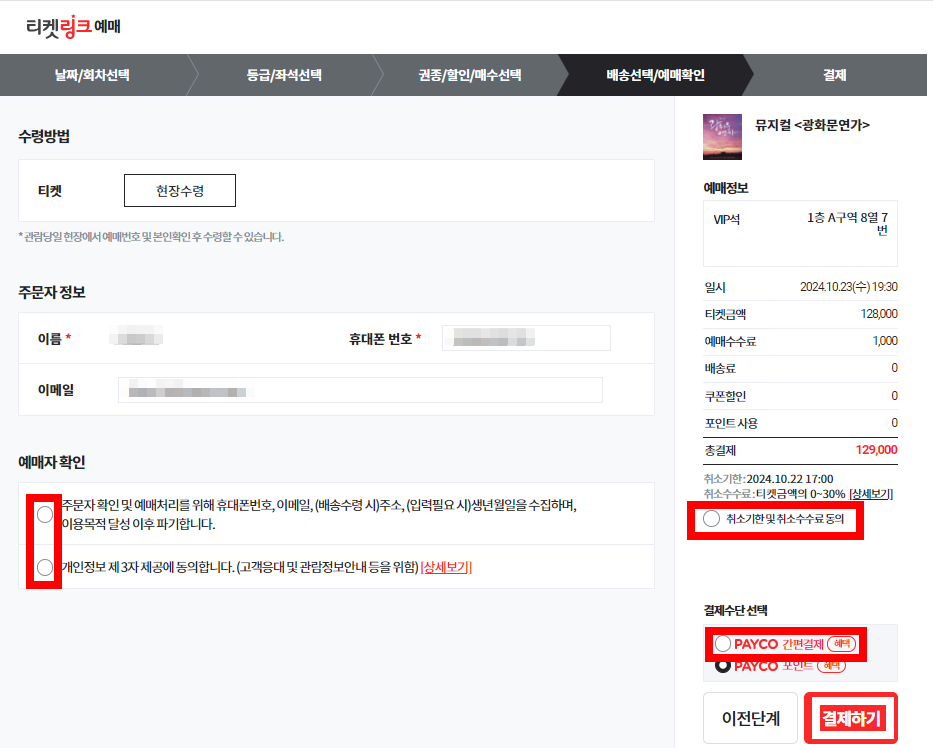 티켓링크 예매방법 티켓팅 팁