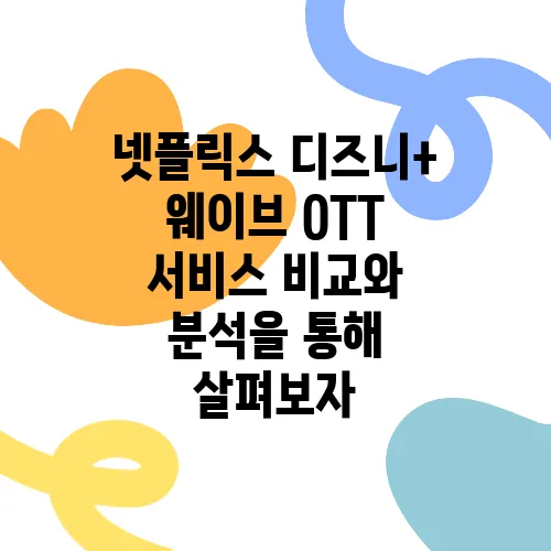 넷플릭스 디즈니+ 웨이브 OTT 서비스 비교와 분석을 통해 살펴보자