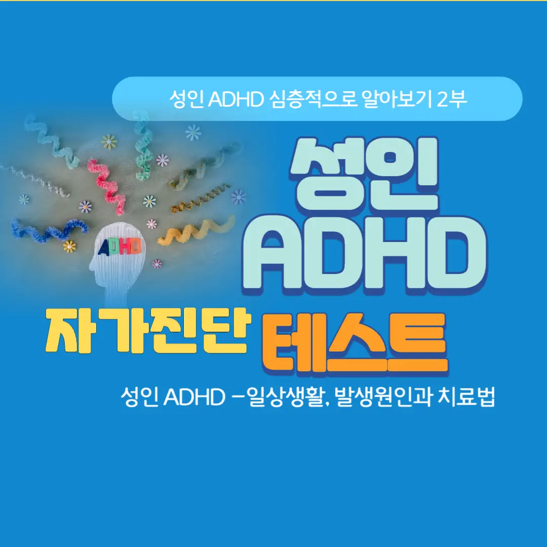 성인 ADHD: 자가진단 테스트, 원인, 치료법 안내