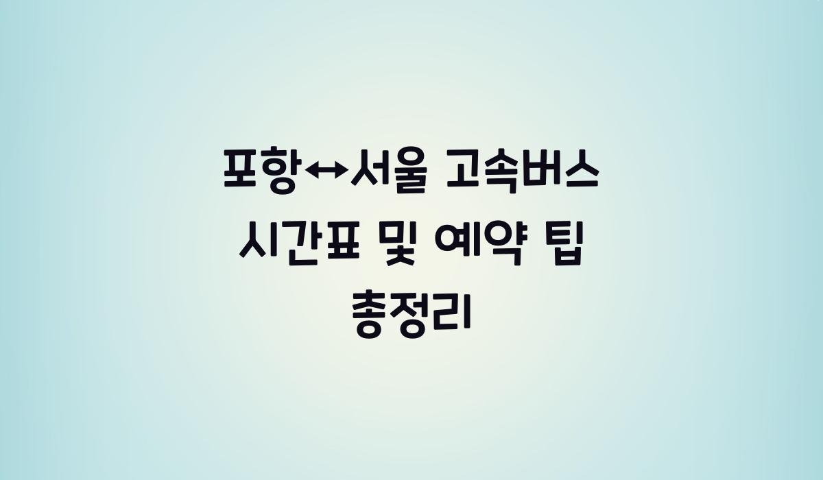 포항↔서울 고속버스 시간표