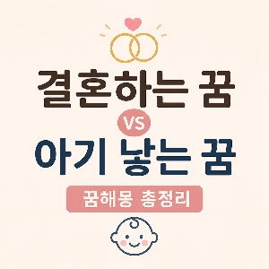 결혼하는 꿈과 아기 낳는 꿈 해몽을 정리한 대표 썸네일 이미지