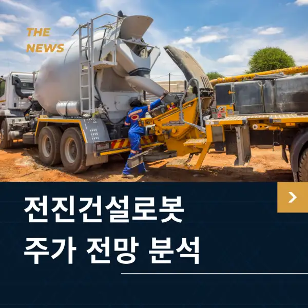 전진건설로봇 주가 전망 및 분석