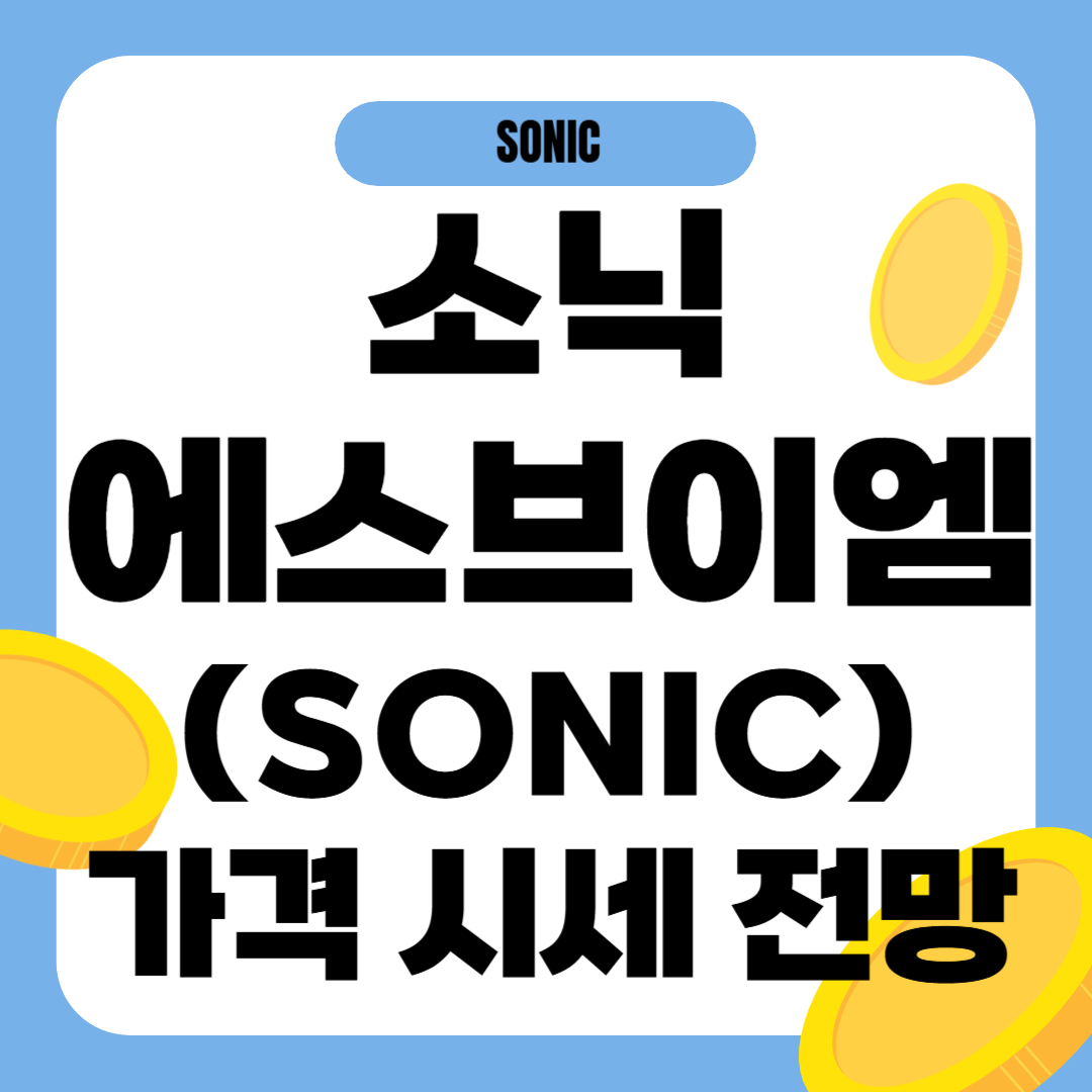 소닉에스브이엠 코인 시세 전망
