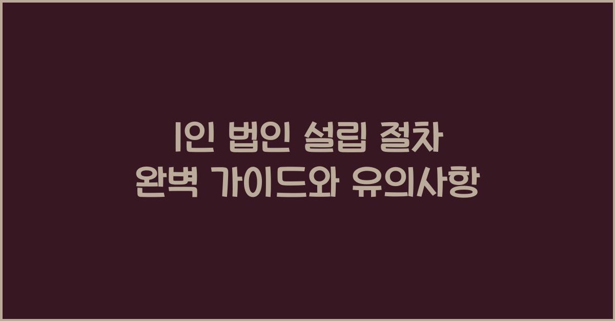 1인 법인 설립 절차