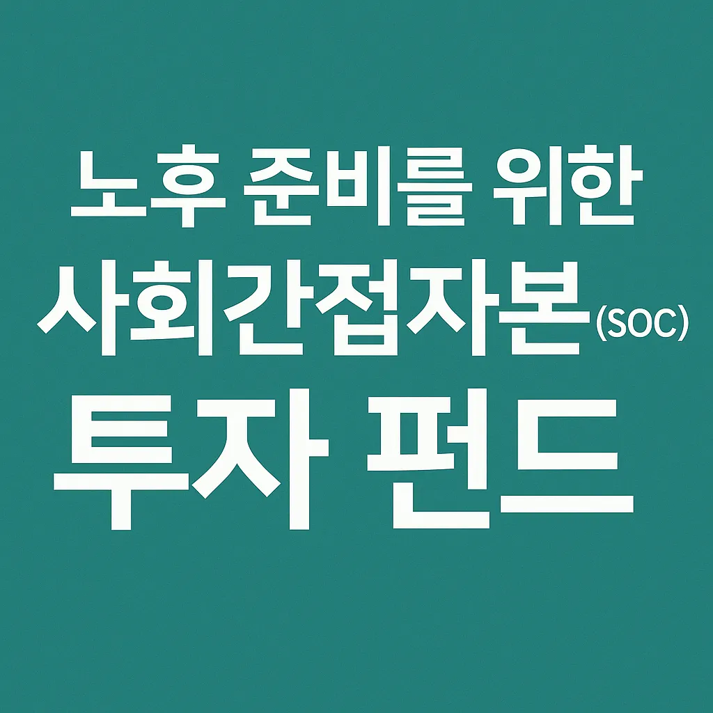 노후 준비를 위한 사회간접자본 투자펀드
