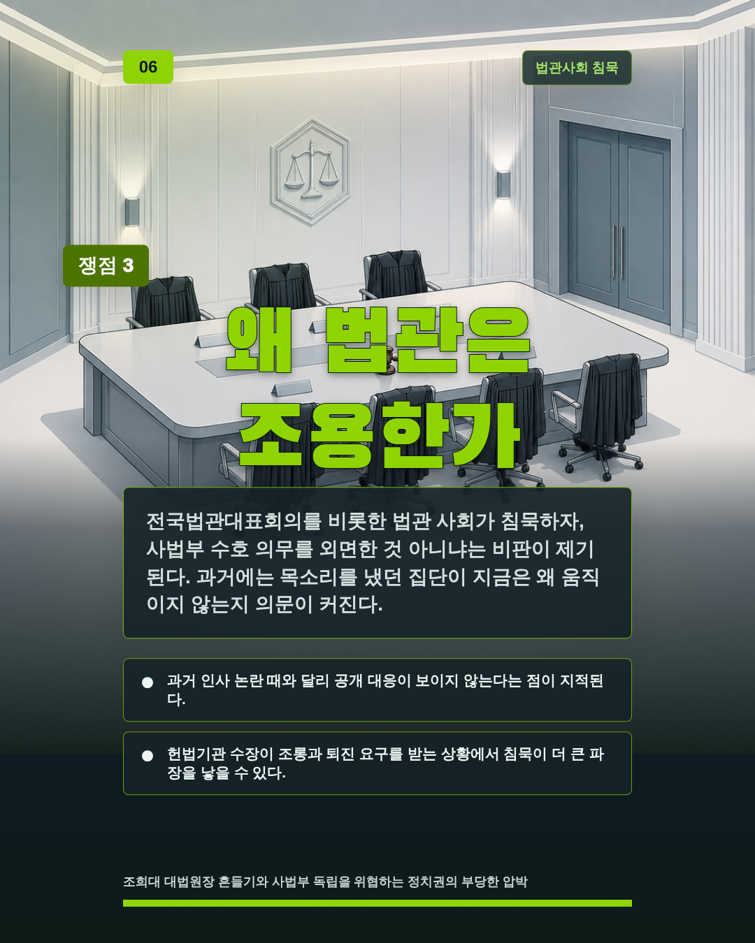 왜 법관은 조용한가