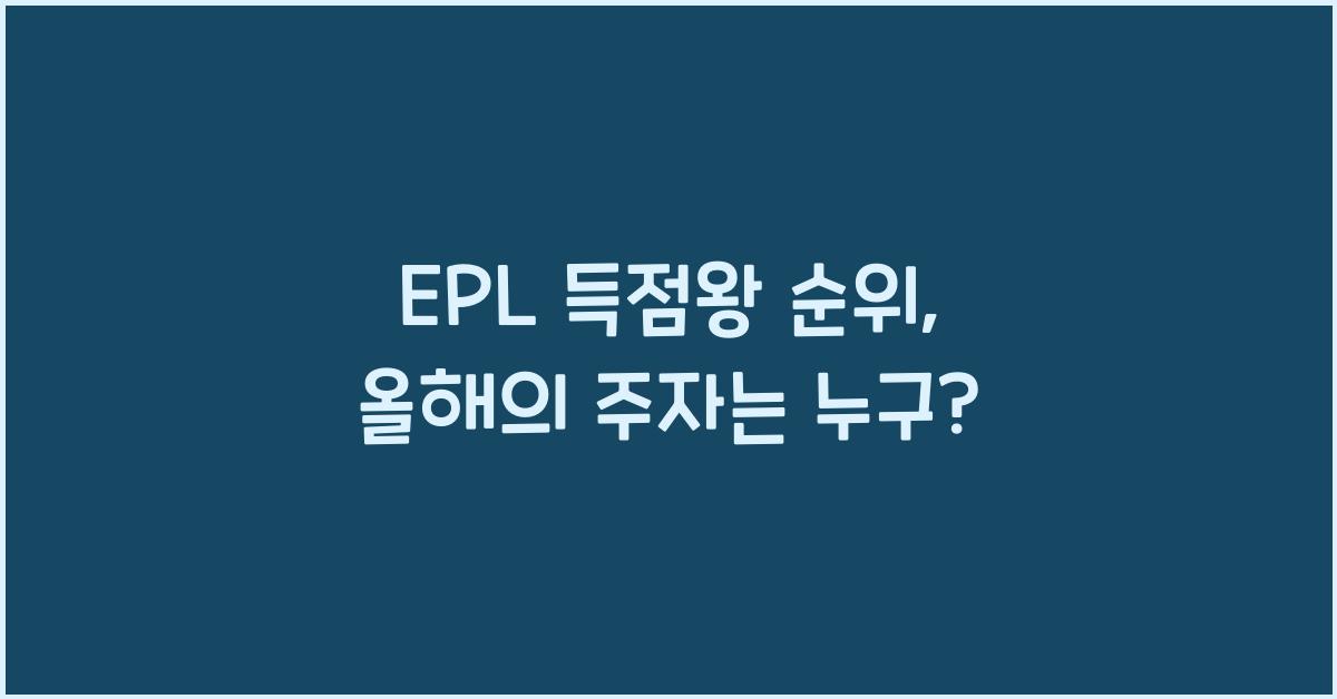 EPL 득점왕 순위