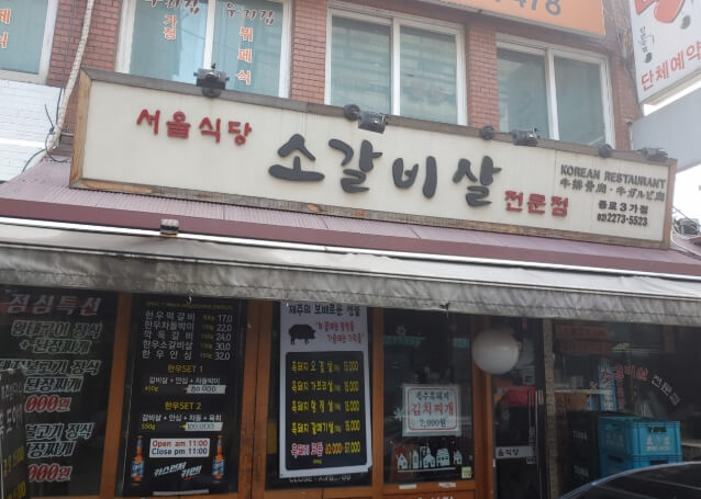 서울식당-소갈비살-종로3가점