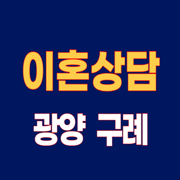 구례, 광양 이혼전문변호사 무료상담 잘하는 곳-상간소송/위자료/가정폭력/외도