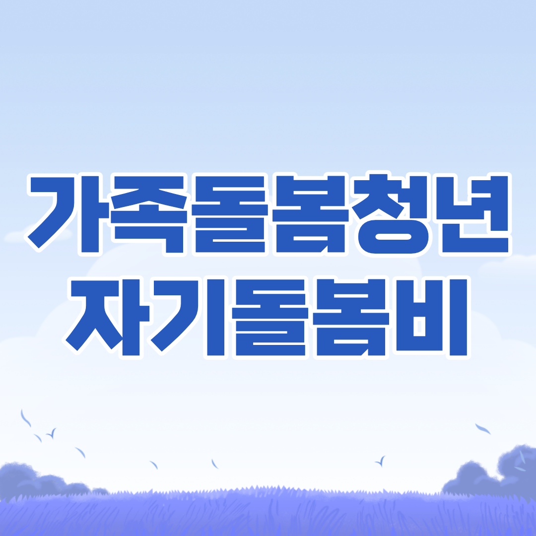 가족돌봄청년-자기돌봄비