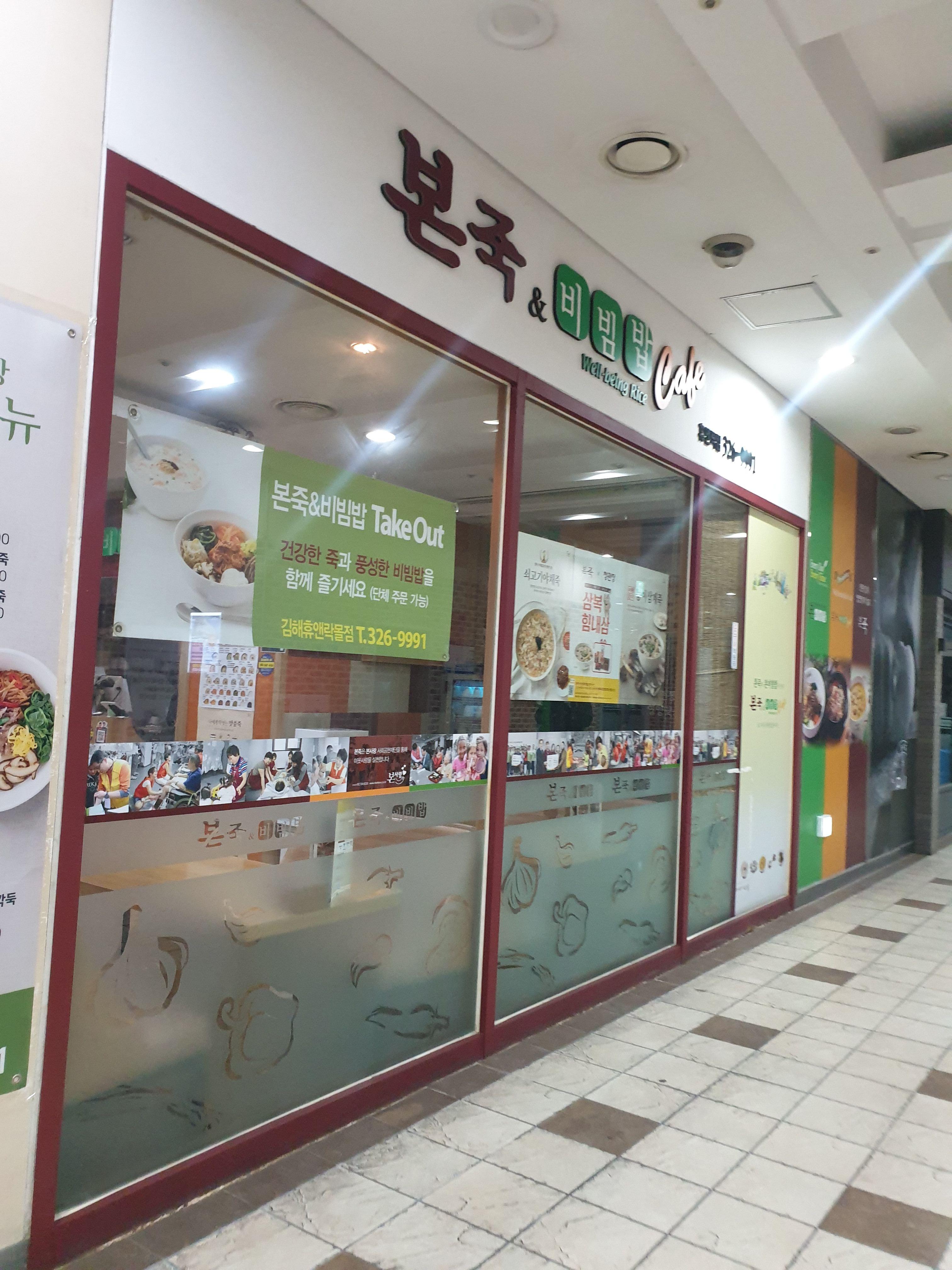 본죽&비빔밥 김해 휴앤락몰점