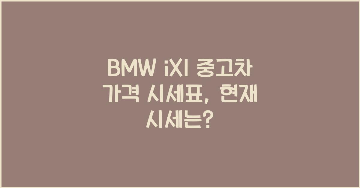 BMW iX1 중고차 가격 시세표