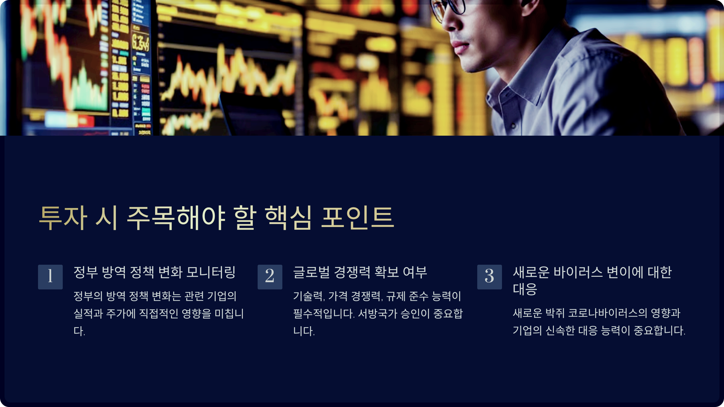 투자 시 주목해야 할 핵심 포인트