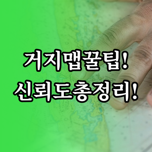 거지맵 정보 신뢰도부터 활용법까지 한..