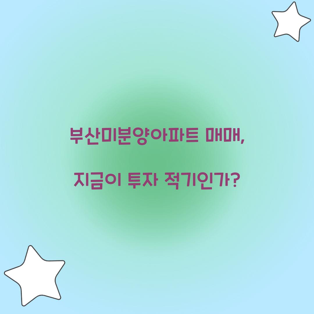 부산미분양아파트 매매