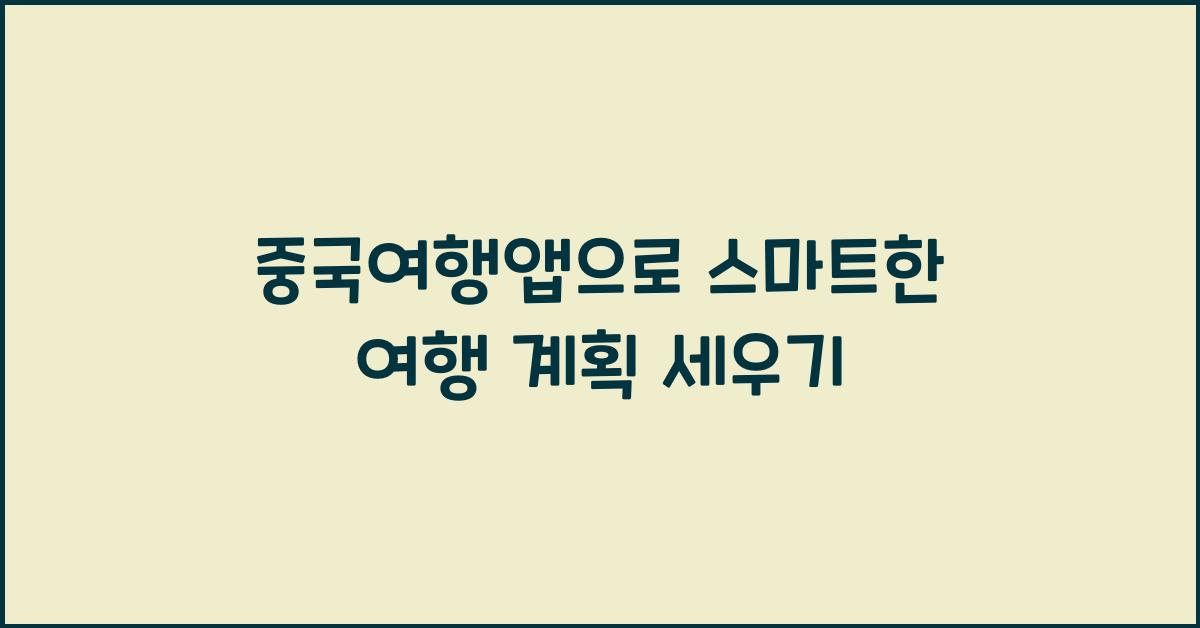중국여행앱