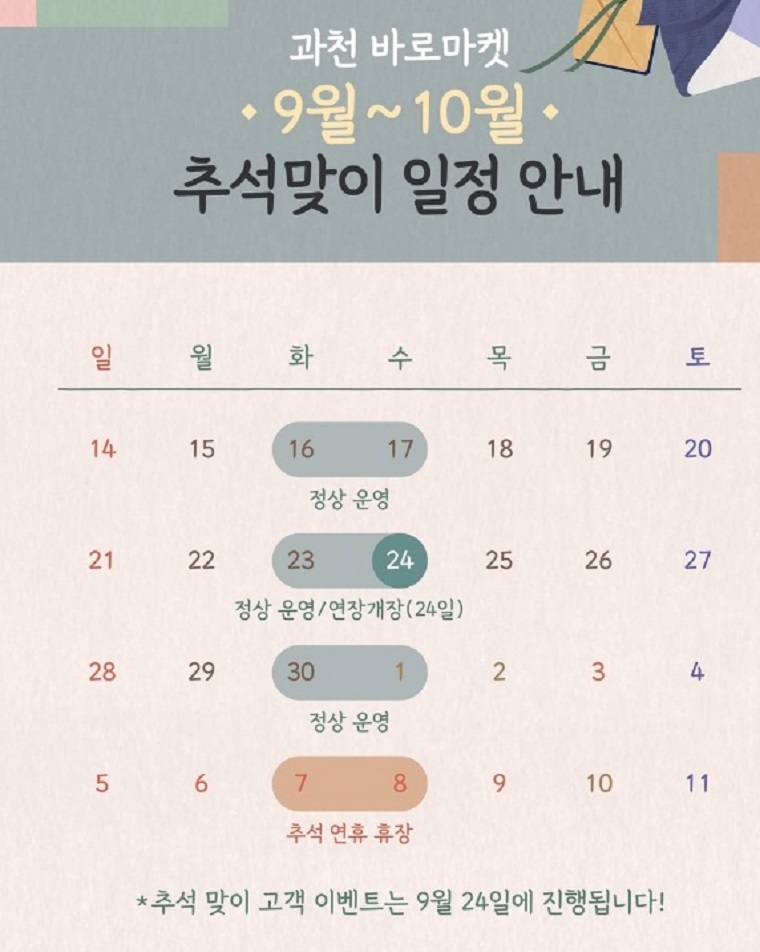 6시내고향-과천-바로마켓-경마공원-추석-장보기
