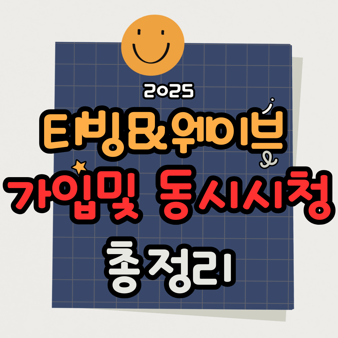 티빙 웨이브 더블 이용권 가입 방법 및 동시 시청 기기 수