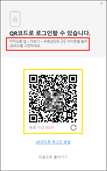 카카오톡 pc버전 qr코드 로그인