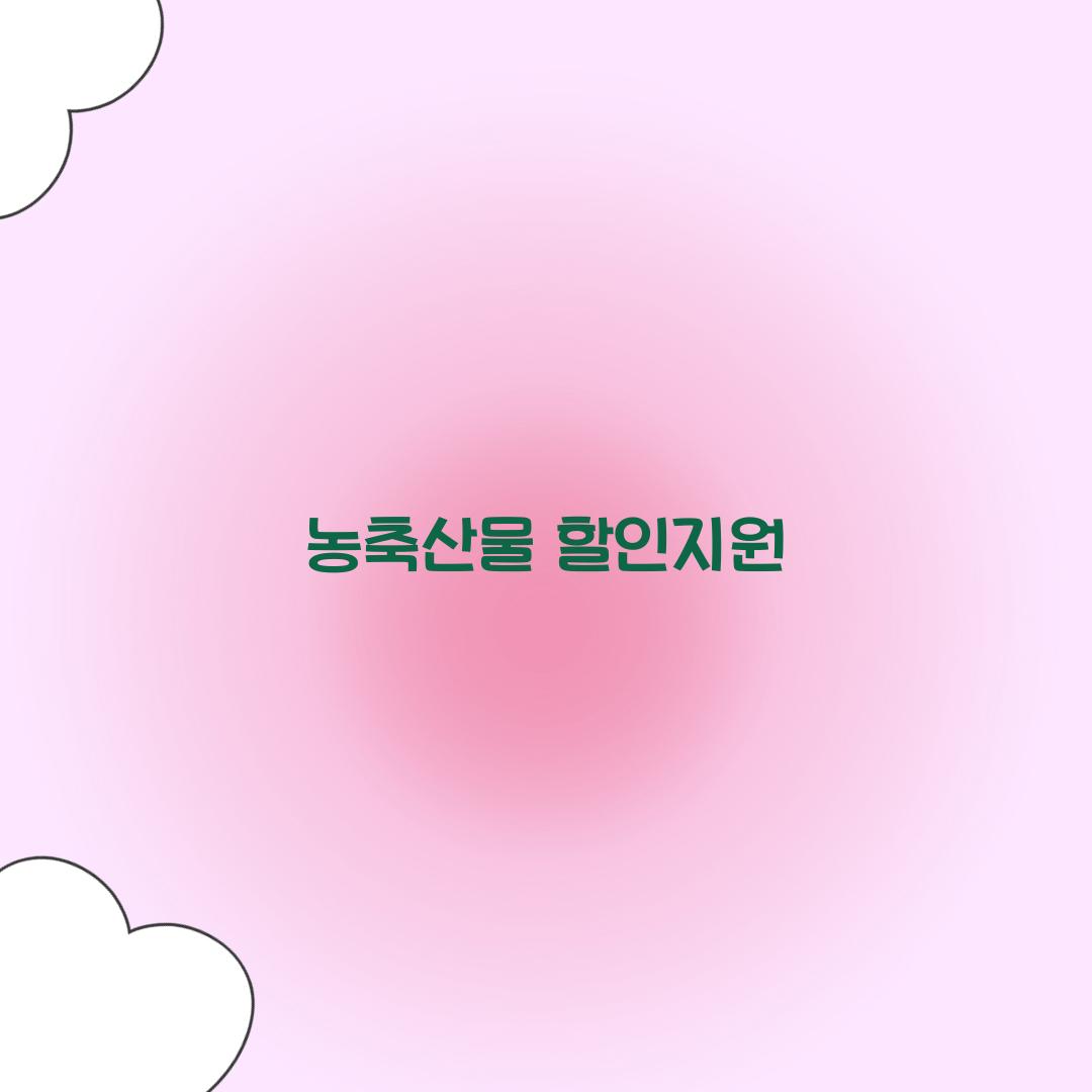 농축산물 할인지원