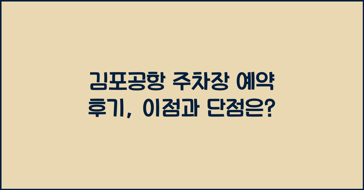 김포공항 주차장 예약 후기