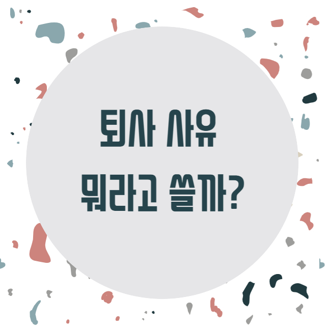 사직서 퇴사 사유