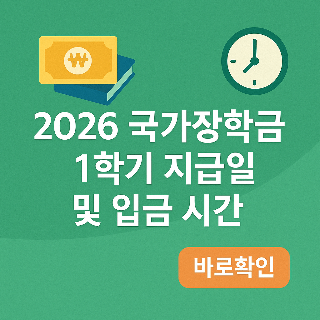 2026 국가장학금 1학기 지급일 및 입금 시간