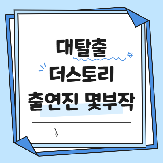 대탈출 더스토리 출연진