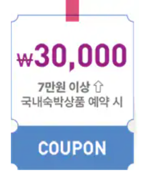 숙박 할인쿠폰