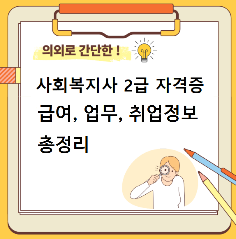 사회복지사 급여 업무 취업정보