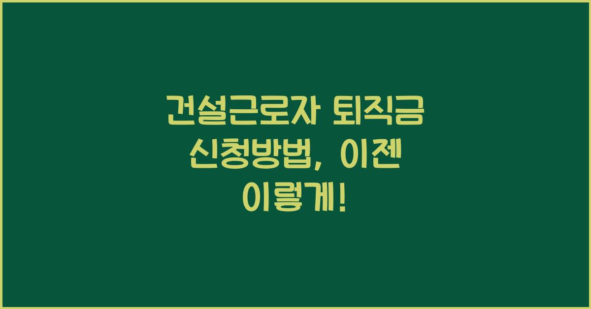 건설근로자 퇴직금 신청방법