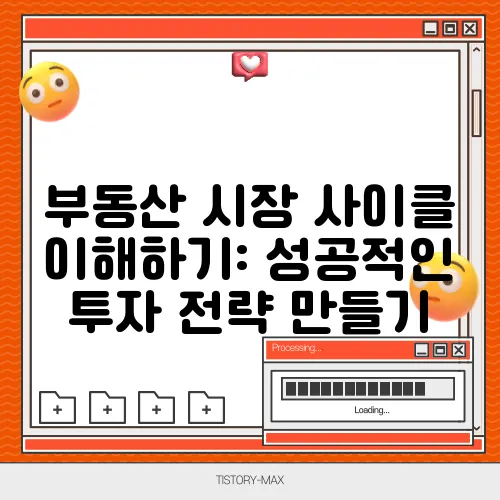 부동산 시장 사이클 이해하기: 성공적인 투자 전략 만들기