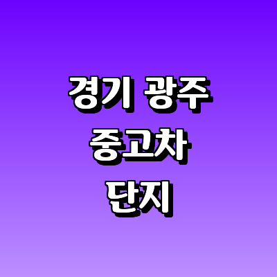 경기도 광주 중고차