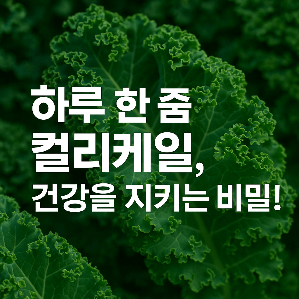 컬리케일, 슈퍼푸드의 왕