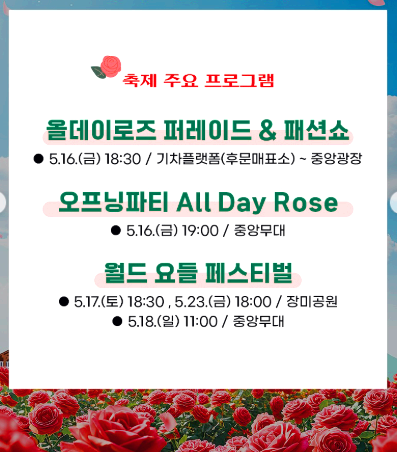 곡성세계장미축제