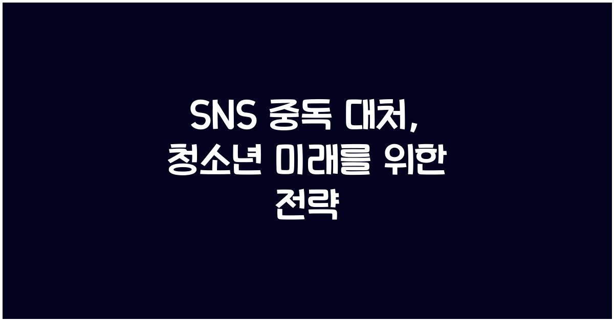SNS 중독 대처