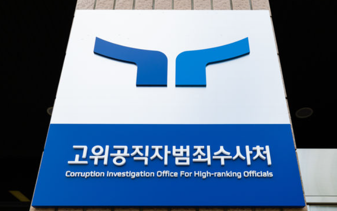 공수처 뜻