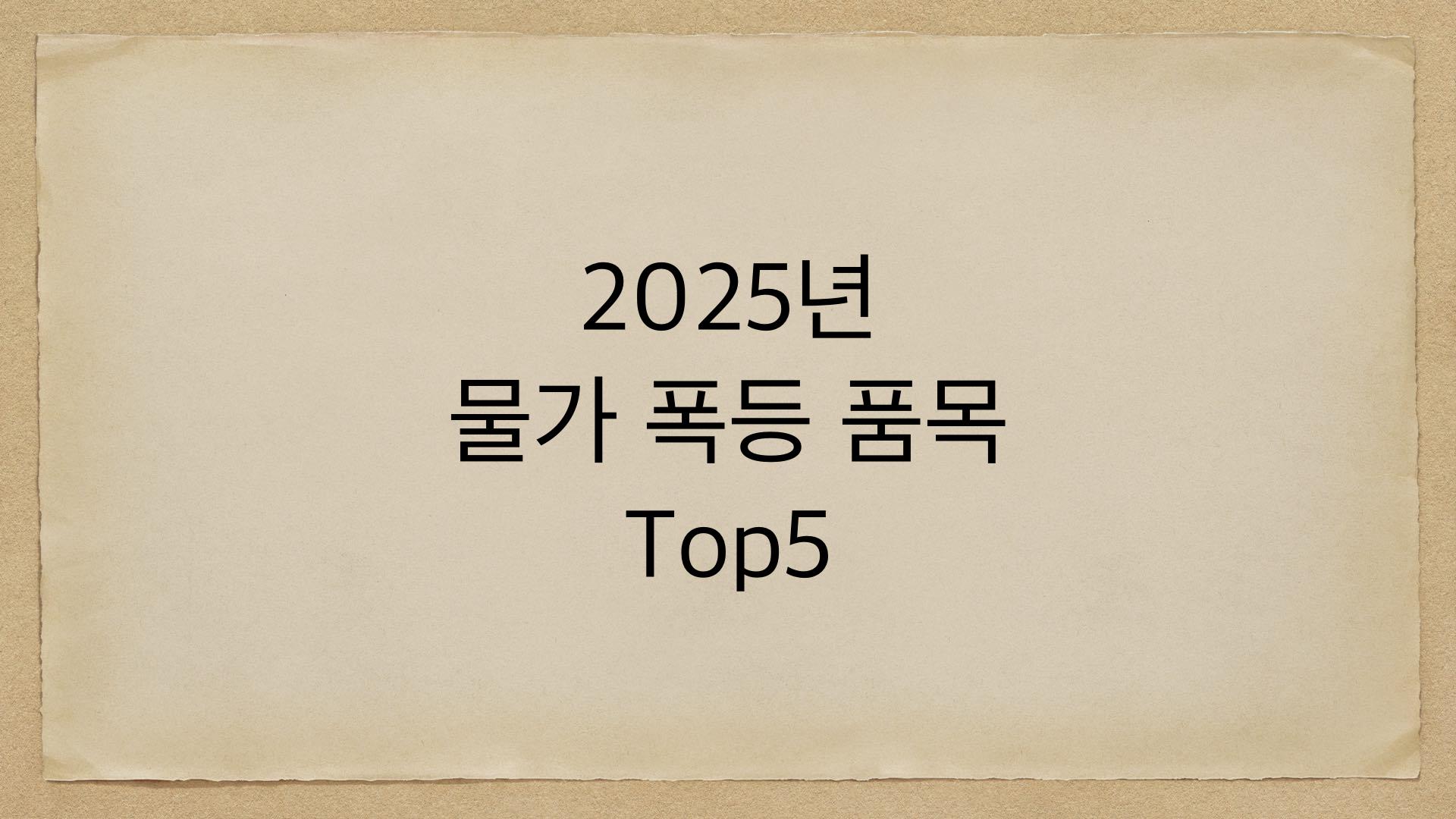 2025년 물가 폭등 품목 Top5